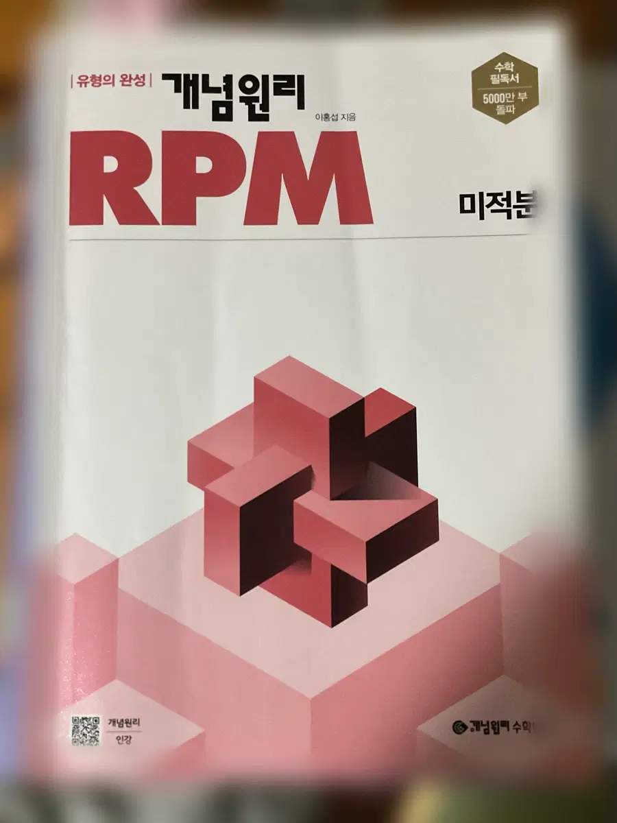 개념원리 RPM 미적분 문제집