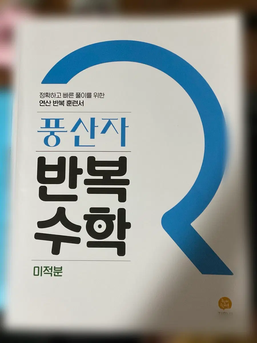 풍산자 반복수학 미적분 문제집