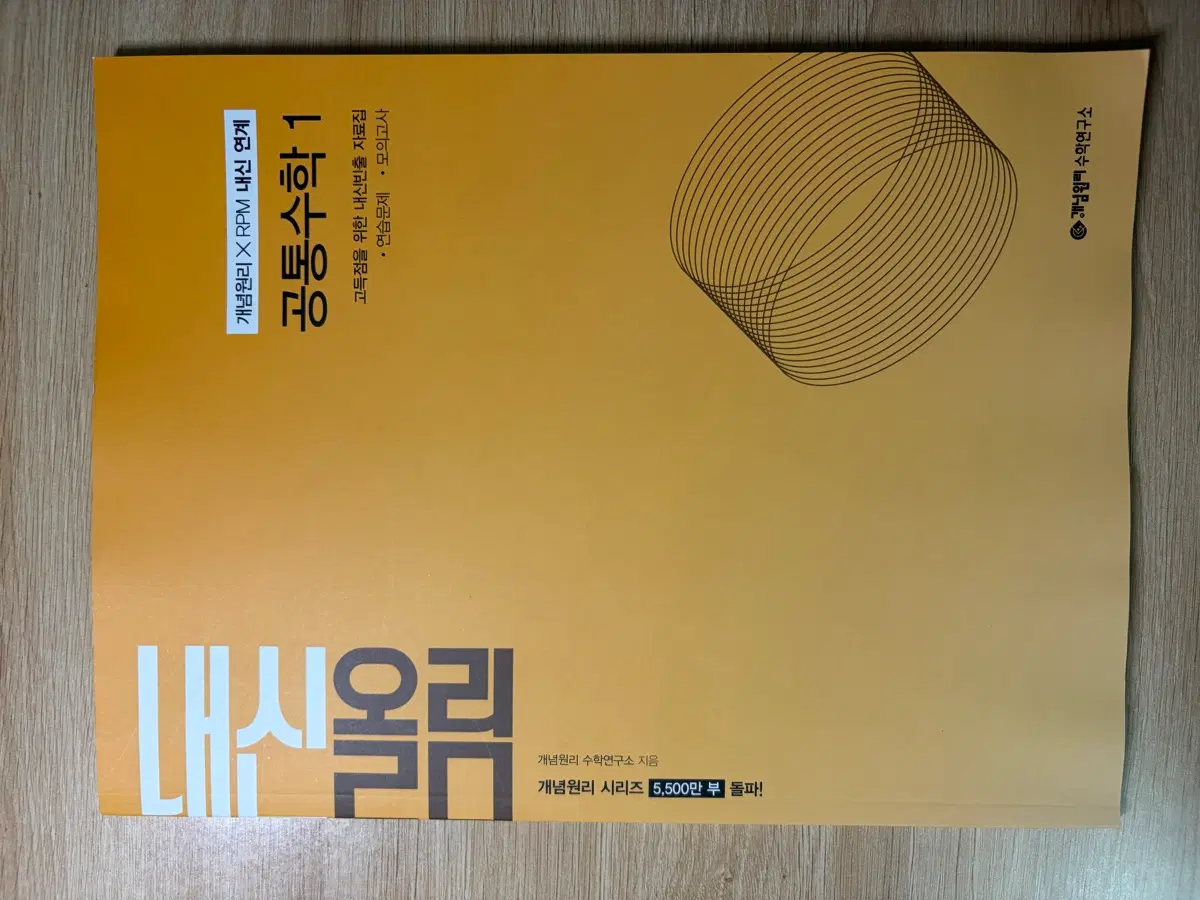 개념원리 공통수학 1 내신올림 RPM 연계 교재
