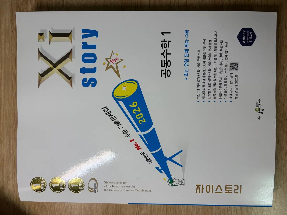 자이스토리 공통수학 1