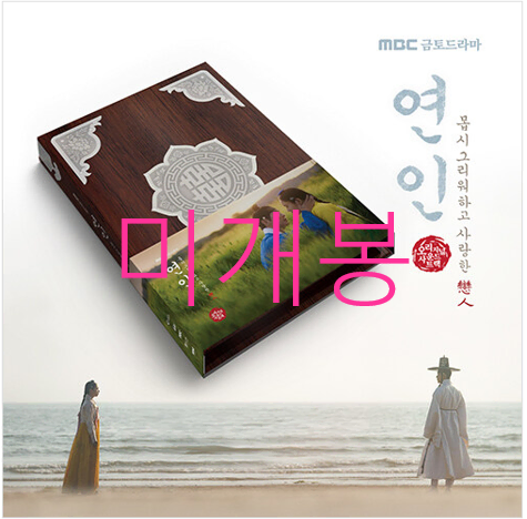[미개봉] 연인 O.S.T (CD) - 카이, 연우, 안은진, 김필