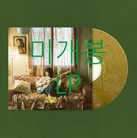 [미개봉] 연정 - 눈에 보이지 않는 노래는 (LP)