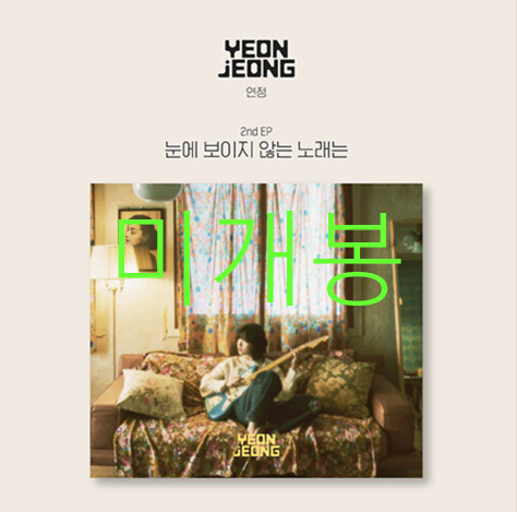 [미개봉] 연정 - 눈에 보이지 않는 노래는 (CD)