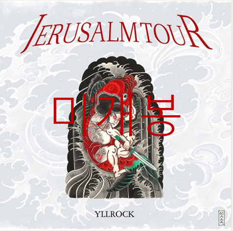[미개봉] 열락 (Yllrock) - Jerusalem Tour (CD)