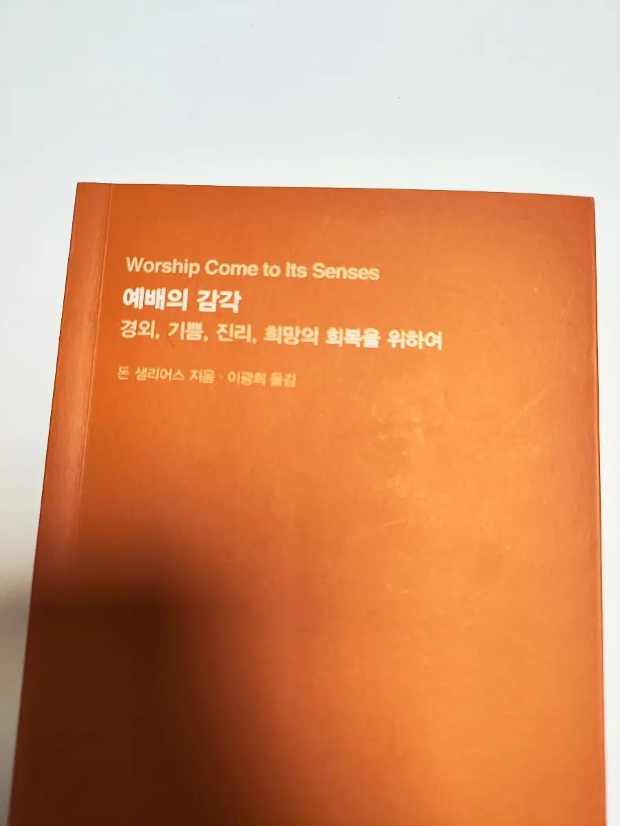 예배의 감각 - 돈 샐리어스 - 기독 신앙 종교 서적