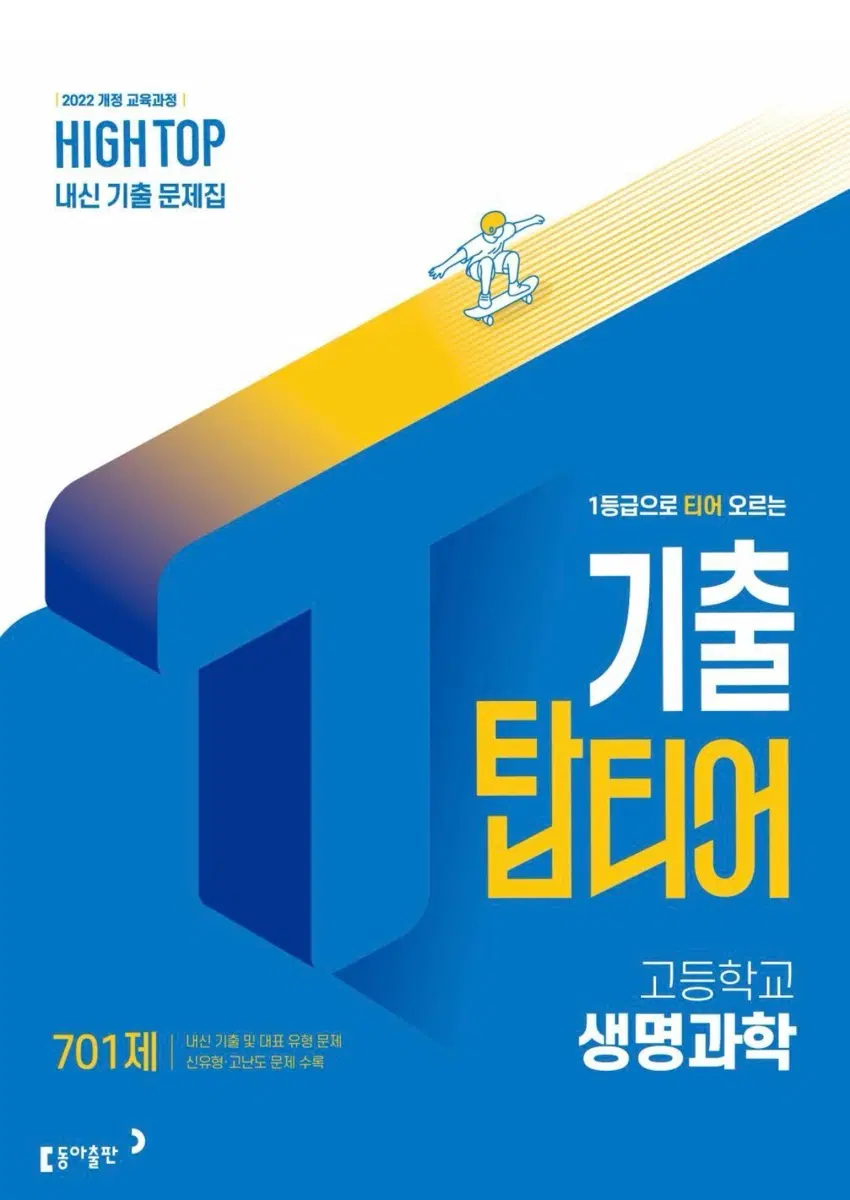하이탑 내신 탑티어 생명과학 2022개정