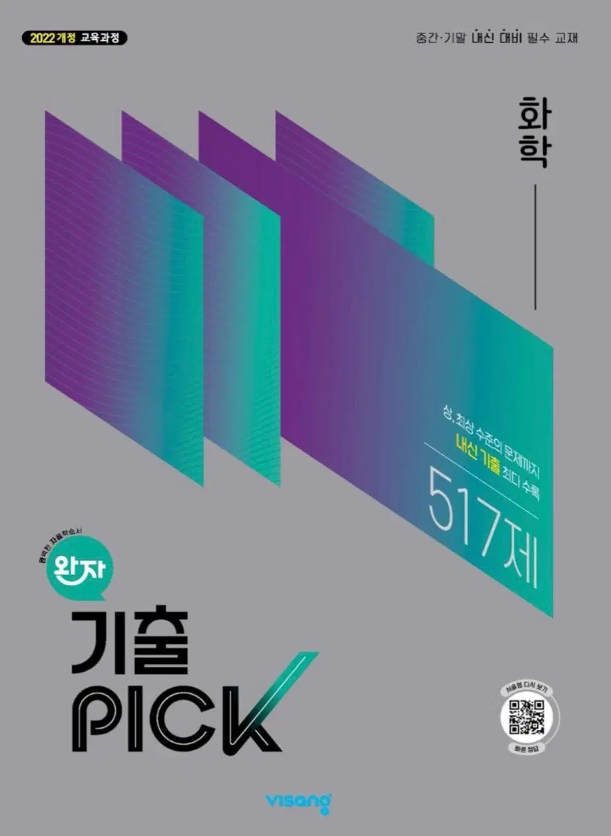 완자 기출픽 화학 2022개정