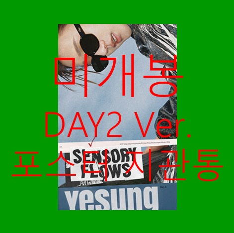 [미개봉] 예성 - Sensory Flows (DAY2 포스터포함 CD)