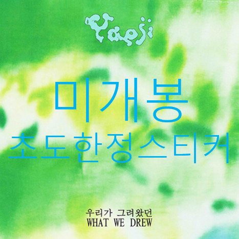 [미개봉] 예지 (DJ Yaeji) - What We Drew (CD)