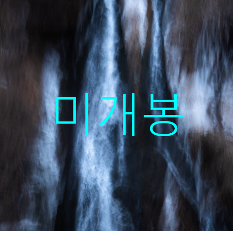 [미개봉] 옛그리움 - 마지막 미완성 (CD)