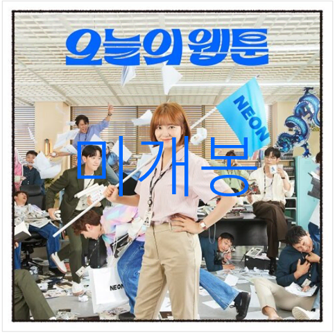 [미개봉] 오늘의웹툰 O.S.T (CD) - 지효, 래원, 오왠, 김태우
