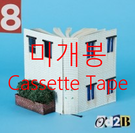 [미개봉] 오디투비 (OD2B) - 8 (Cassette Tape)