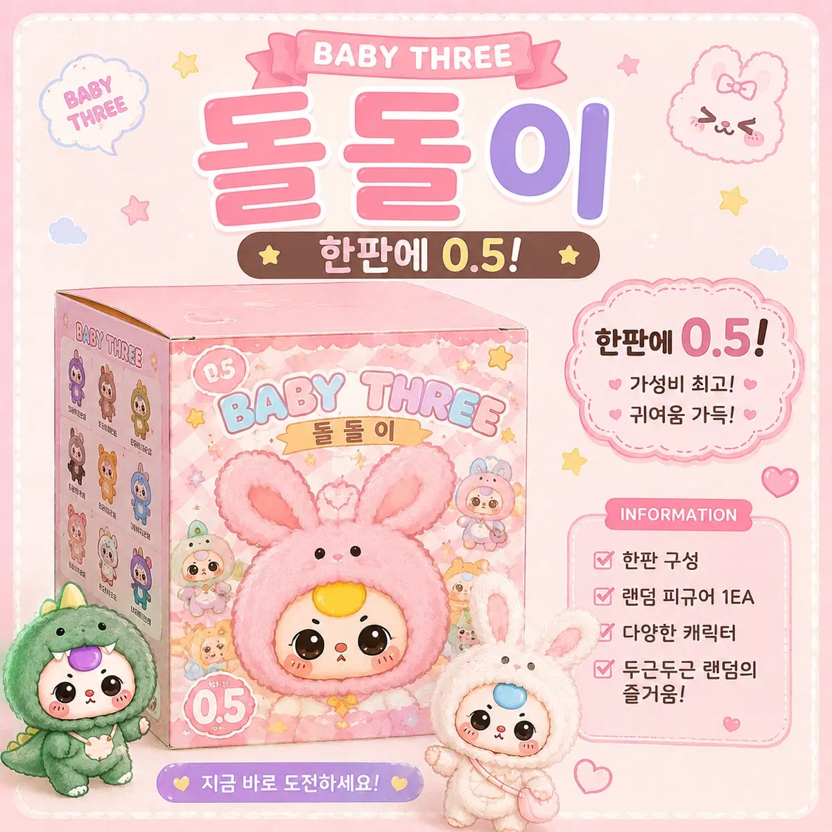 베이비쓰리 랜박 한판당 0.5 (400사이즈포함)