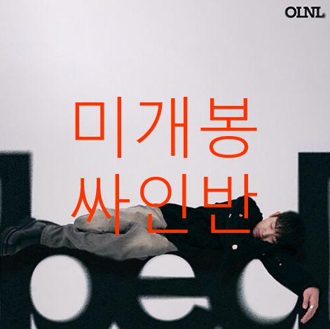 [미개봉 싸인반] 오르내림 (OLNL) - Bed (CD)