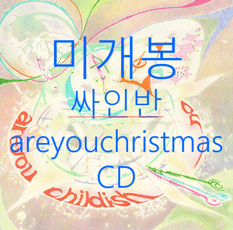 [미개봉 싸인반] 오르내림 - childish+christmas (CD)