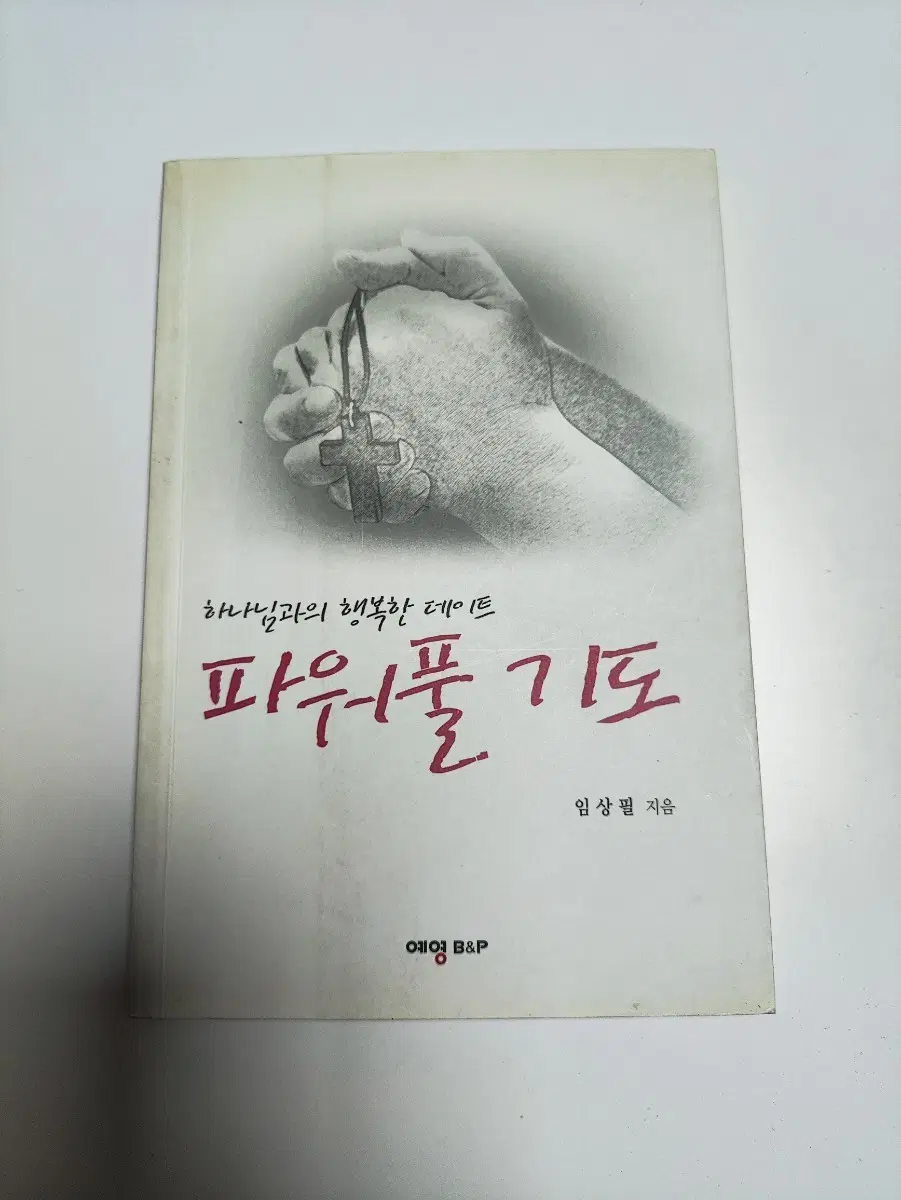 (하나님과의 행복한 데이트) 파워풀 기도 - 기독 신앙 종교 서적