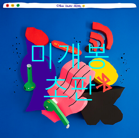 [미개봉 초판] 오르내림 (OLNL) - Cyber Lover (CD)