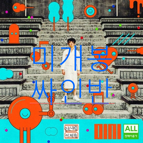 [미개봉 싸인반] 오르내림 (OLNL) - 전체이용가 (CD)