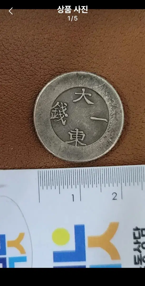 ㄹ21.중국동전.외국동전.해외주화.고전주화.은화.옛날돈.금화