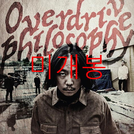[미개봉] 오버드라이브필로소피 - OVerdrive Philosophy