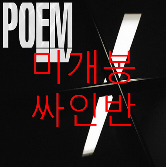 [미개봉] 오왼 (Owen) - P.O.E.M V (싸인반, CD)