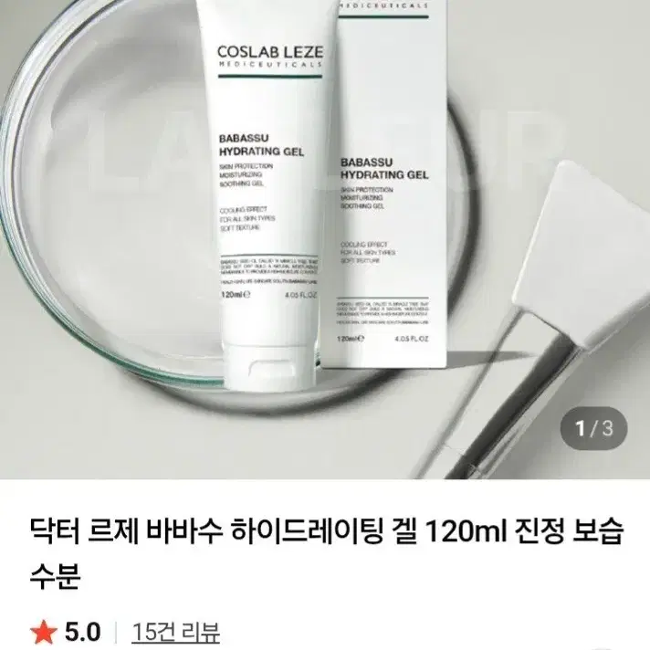 닥터 르제 코스랩 바바수 하이드레이팅 겔 120ml