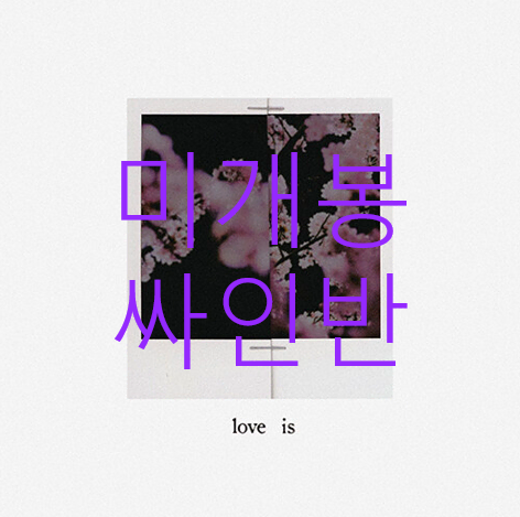 [미개봉 싸인반] 오왼 (Owen) - Love Is ... (CD)