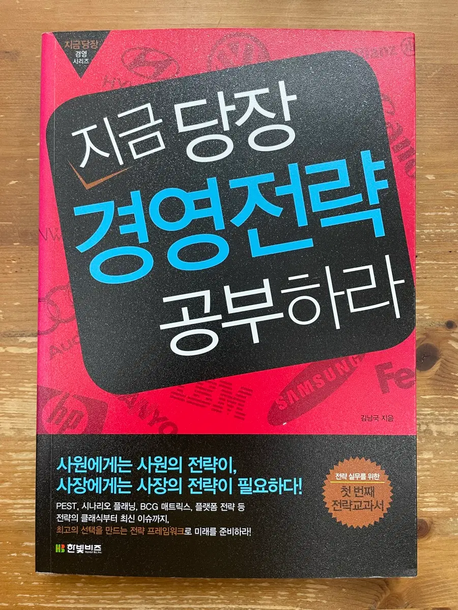 지금 당장 경영전략 공부하라 - 김남국
