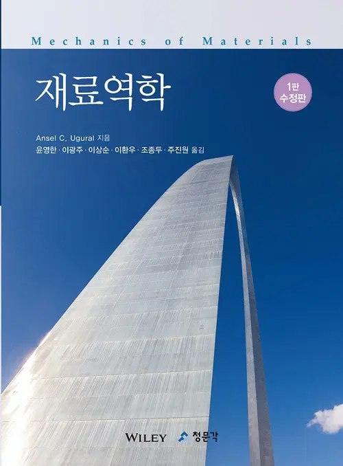 재료역학-제1판수정판