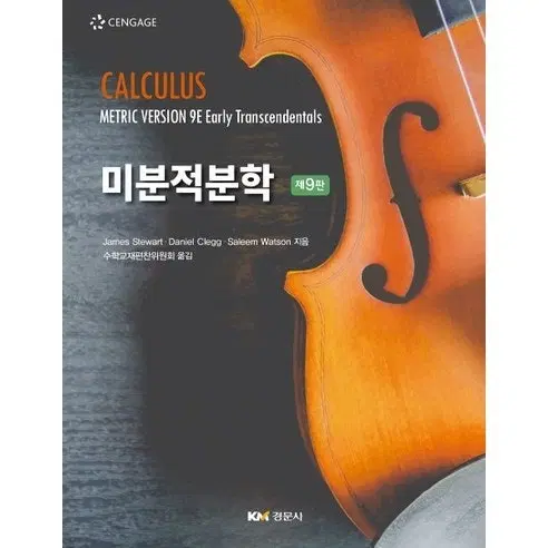 미분적분학 제9판 제임스스튜어트