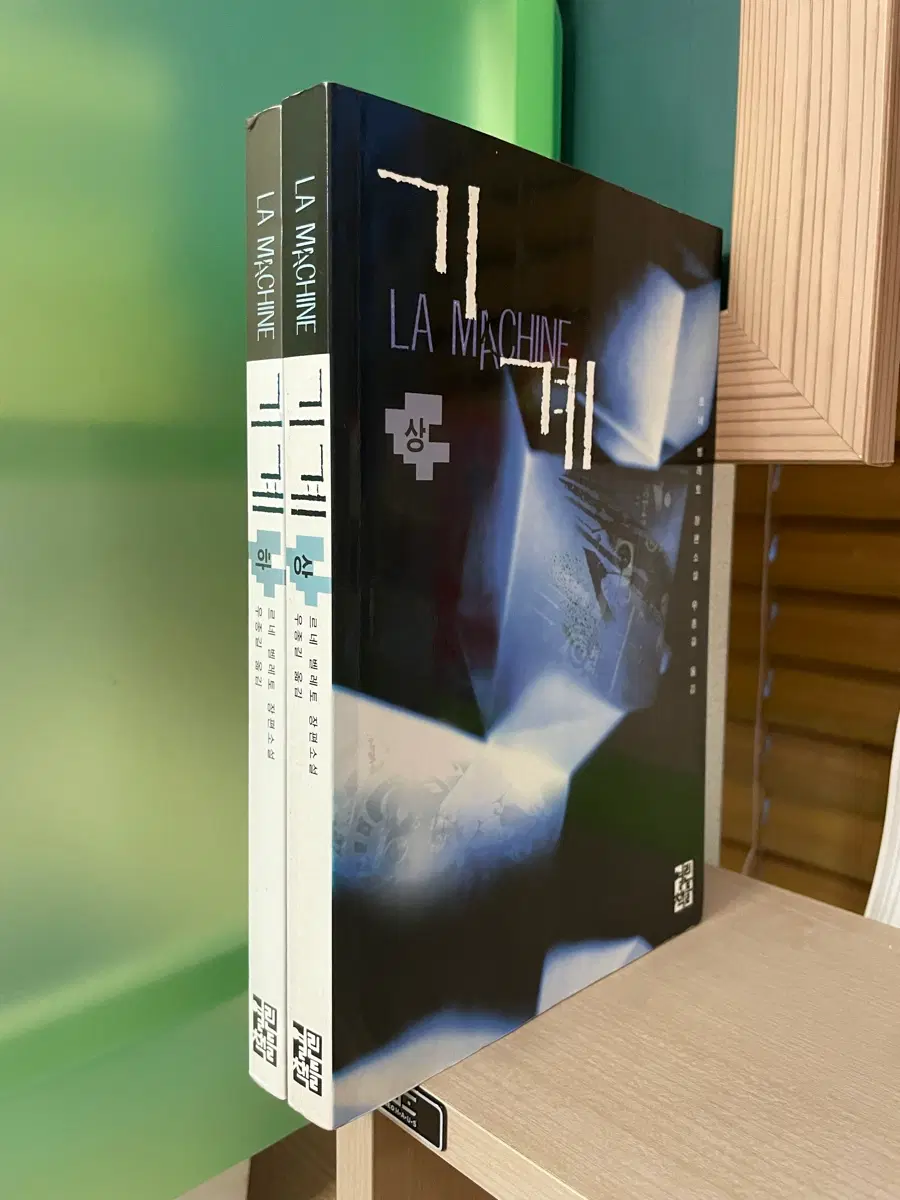 기계 상,하 2권 세트 - 르네 벨레토