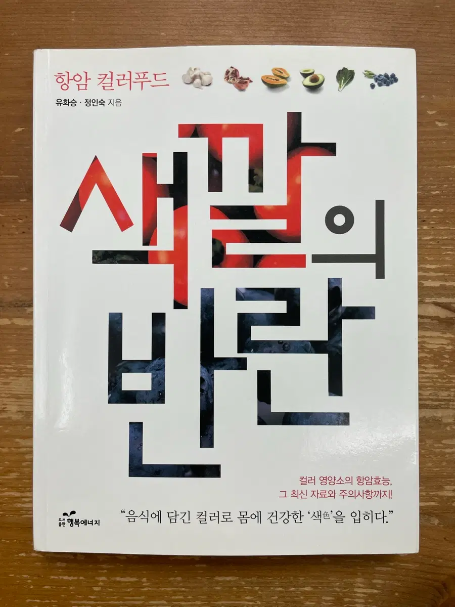 항암 컬러푸드 : 색깔의 반란 - 유화승