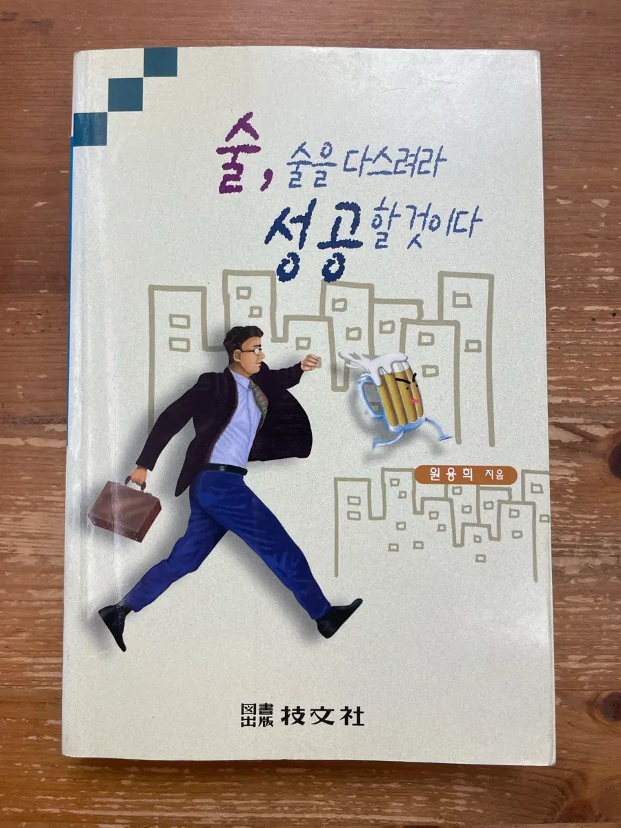 술, 술을 다스려라 성공할 것이다 - 원용희