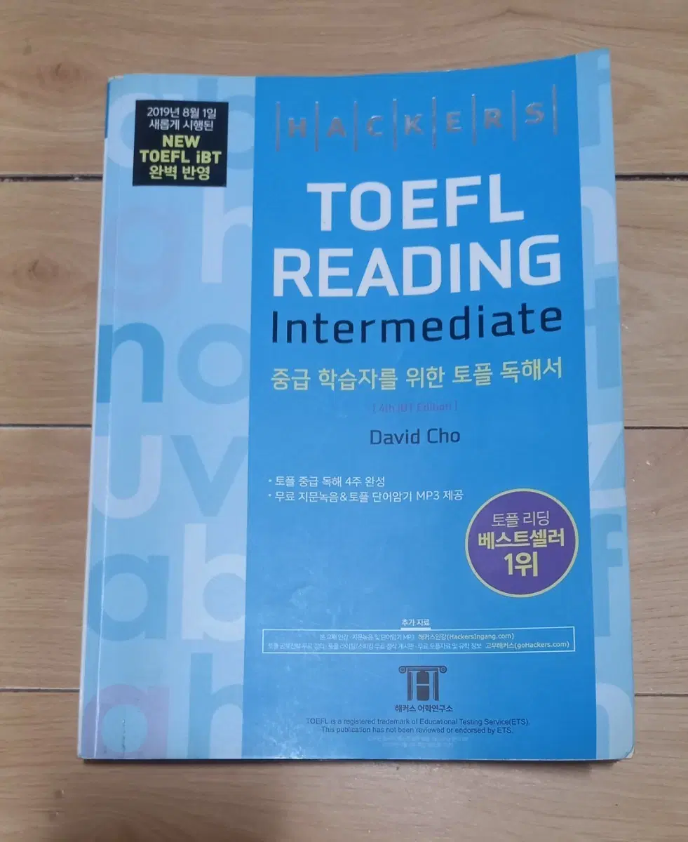 해커스 토플 독해 수험서