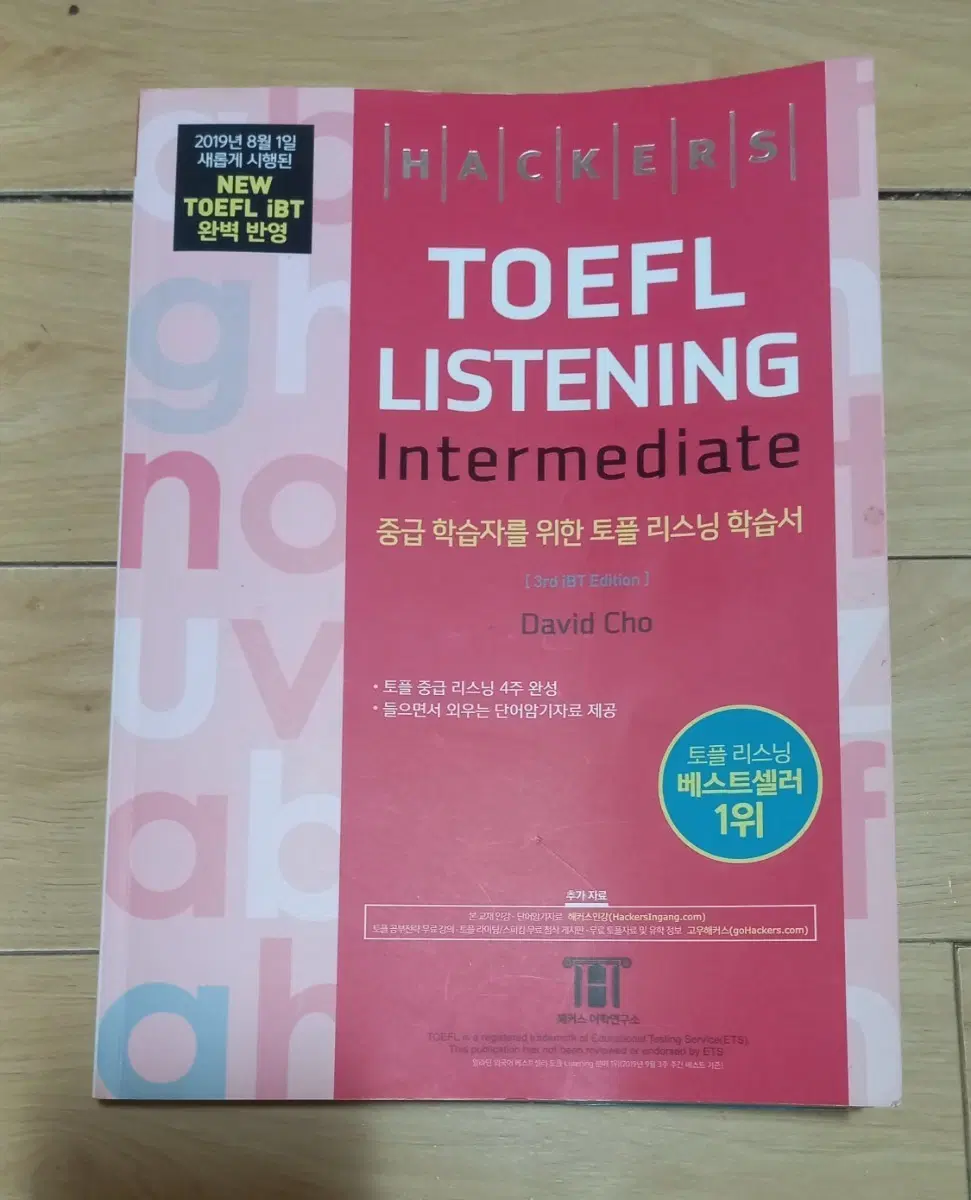 해커스 토플 리스닝 수험서