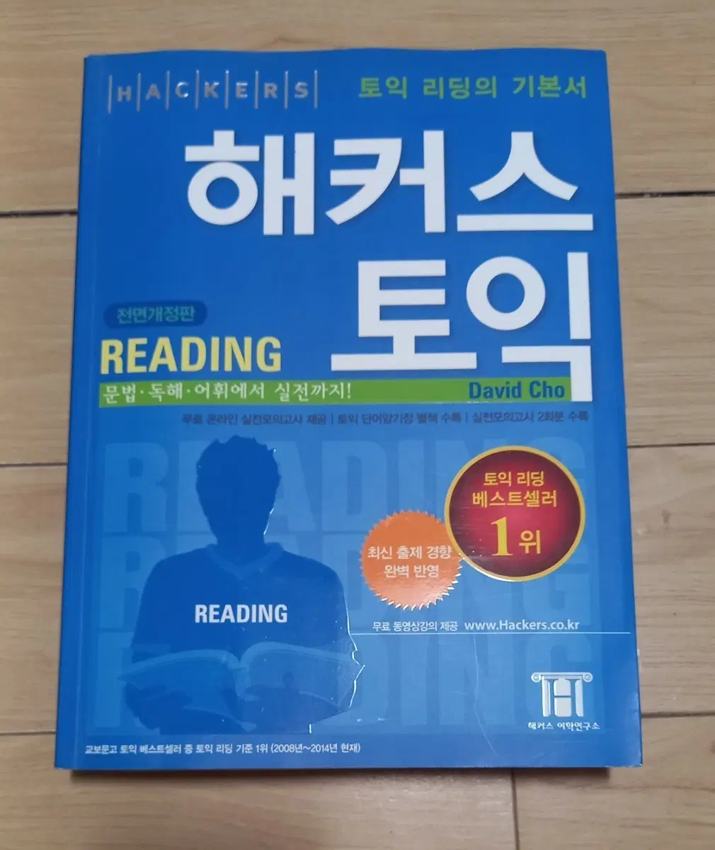 해커스 토익 리딩 수험서