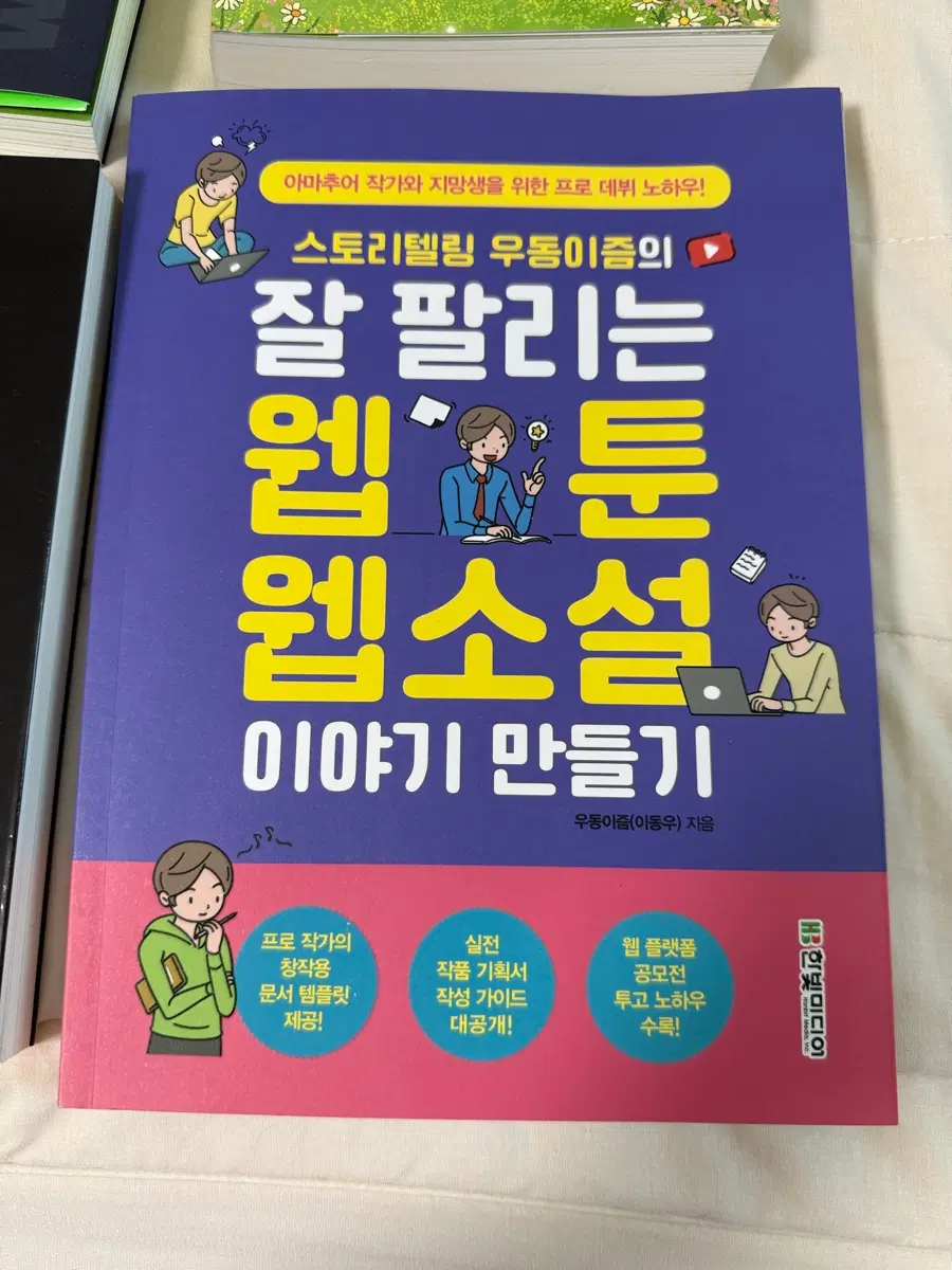 스토리텔링 우동이즘의 잘 팔리는 웹툰 웹소설 이야기 만들기