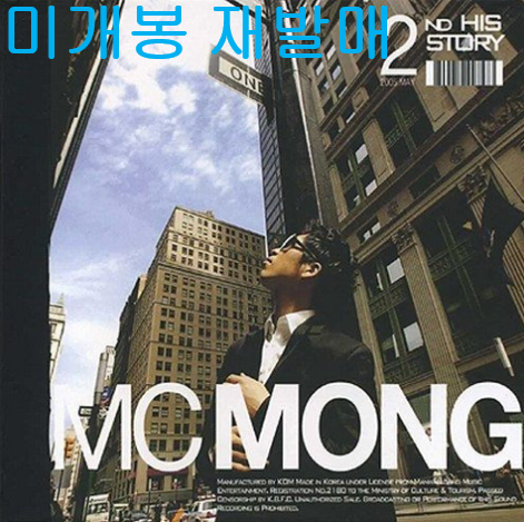 엠씨몽 (MC 몽) - 2집 / His Story (미개봉, CD)