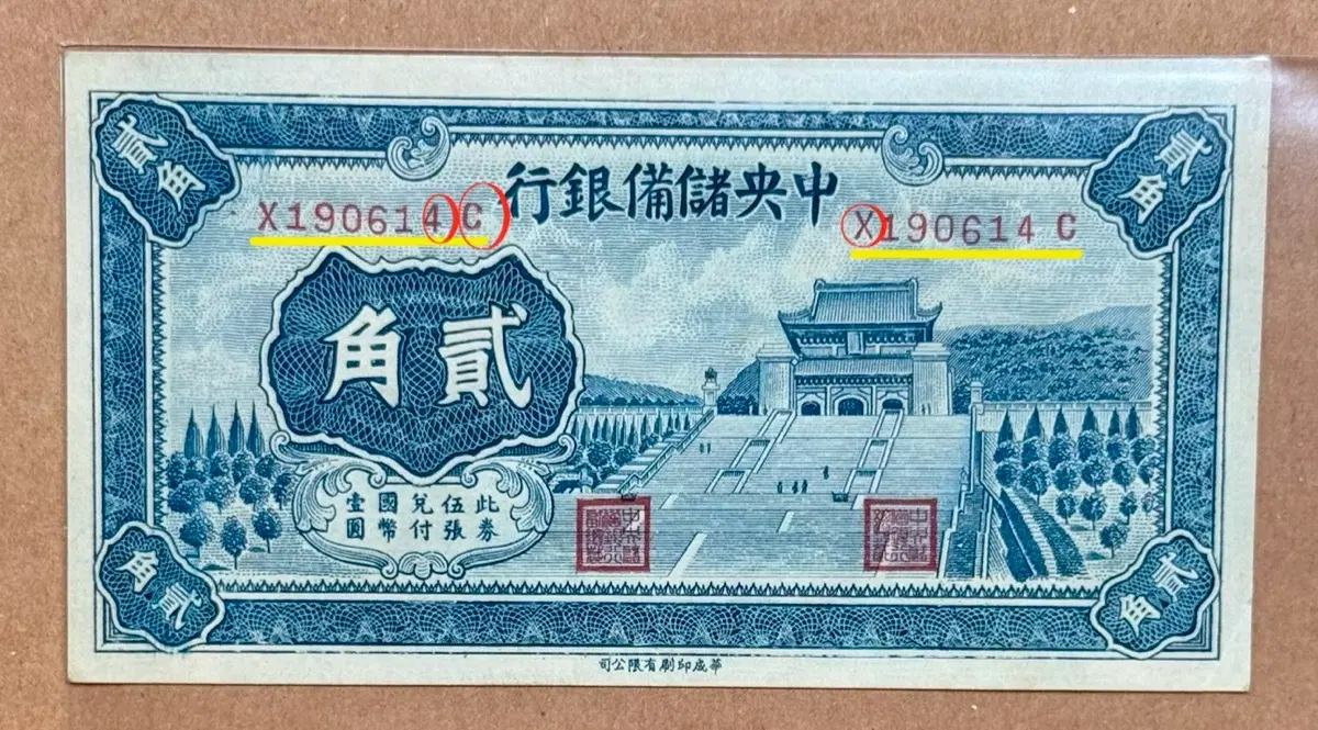 중국 1940년 중앙저비은행2각(4,C,X 자리이탈,뒷면인쇄에러지폐)