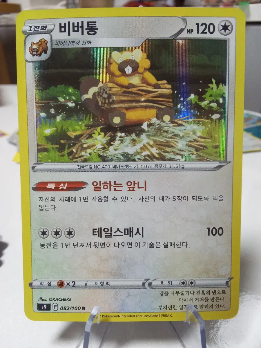 포켓몬카드 비버통 s9 082/100R