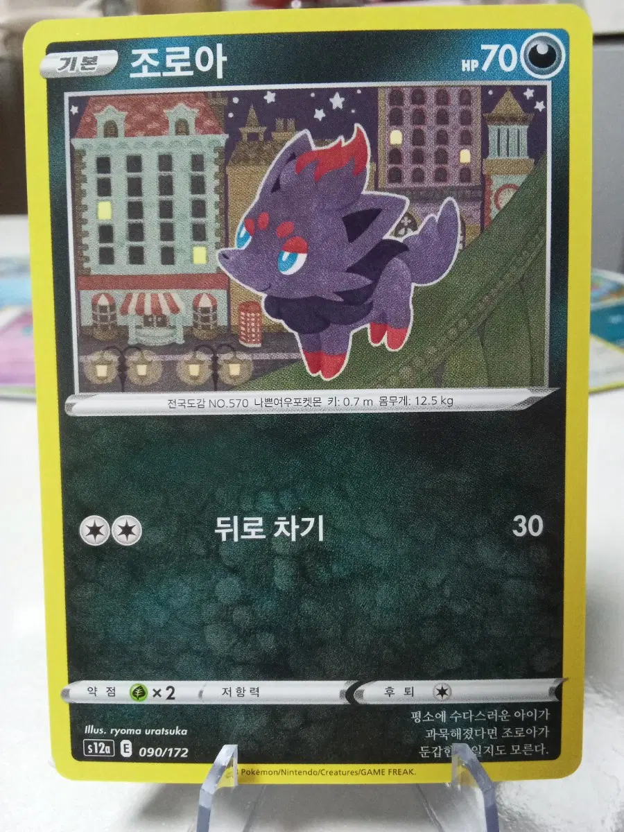 포켓몬 카드 조로아 090/172 s12a