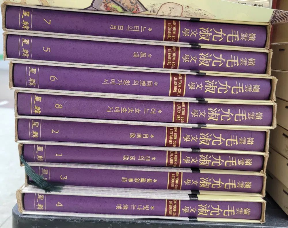 영운 모윤숙 문학전집 성한 8권 세트 한국문학 중고책