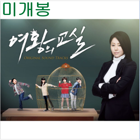 여왕의교실 O.S.T (미개봉, CD) - 잉거마리, 샤이니, 려욱