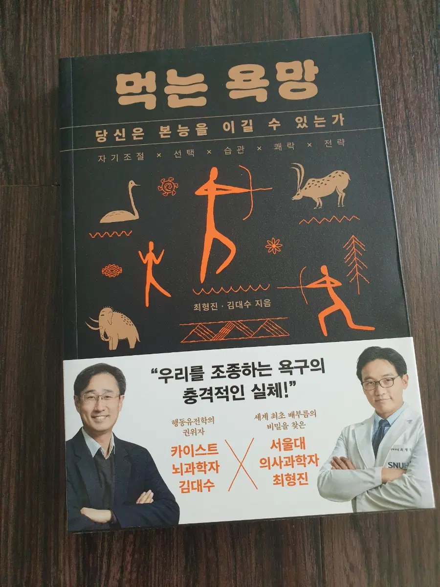 (책서적)먹는 욕망:당신은 본능을 이길 수 있는가