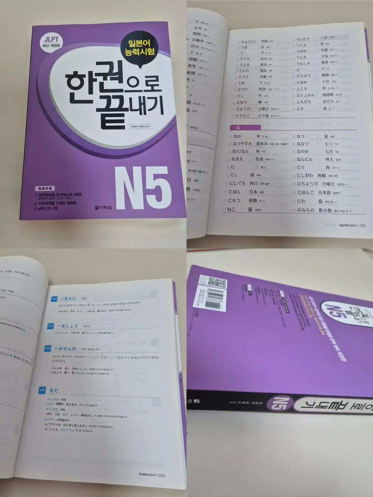 다락원 JLPT 한권으로 끝내기 N5 일본어 능력 시험 즐피티 자격증