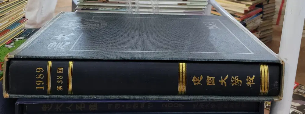 건대 제38회 1989 건국대학교 1권 세트 중고책