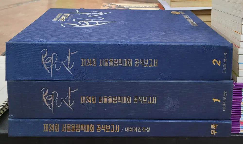제24회 서울올림픽대회 공식보고서 서울올림픽대회조직위원회 3권 중고책