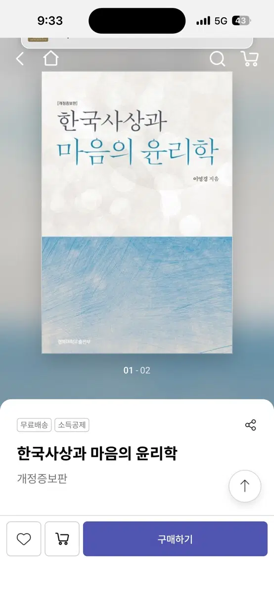한국사상과 마음의 윤리학 새책