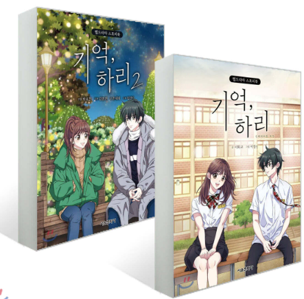 기억하리 1, 2권