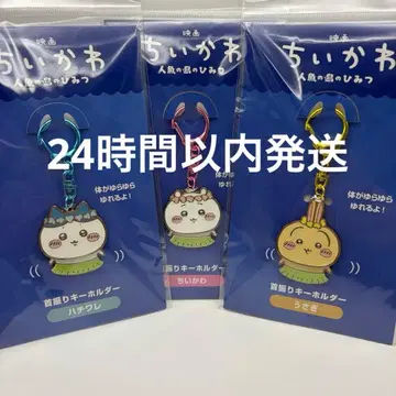 영화 치이카와 (먼작귀) 흔들 키링 3종 세트 치이카와 하치와레 토끼